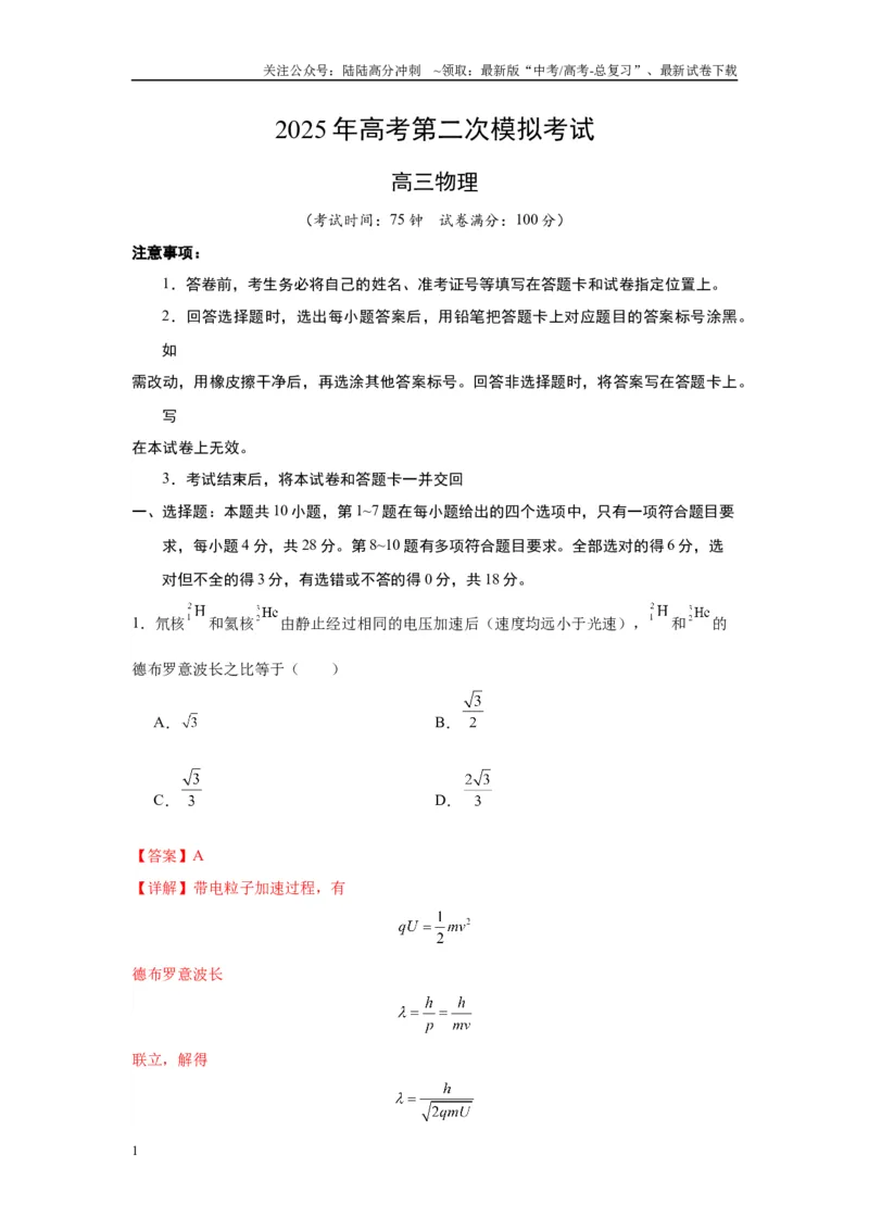 《物理（四川卷）全解全析_04-物理-高考总复习_专项复习_2025年_2025年高考第一二三次模拟卷（多地区）物理_2025年高考物理第二次模拟卷25套_物理（四川卷）》第1页预览
