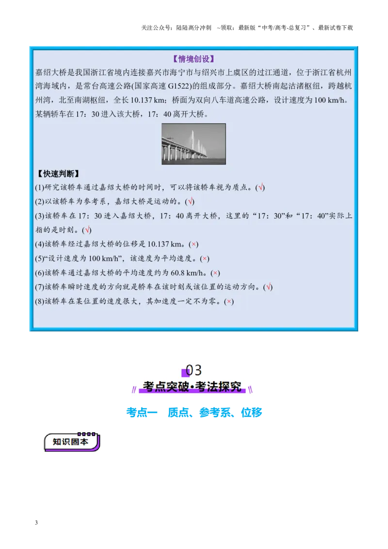 《第01讲运动的描述（讲义）（教师版）_04-物理-高考总复习_一轮复习_2025年_2025年高考物理一轮复习讲义+练习+课件（新教材新高考）_第一章直线运动》第3页预览