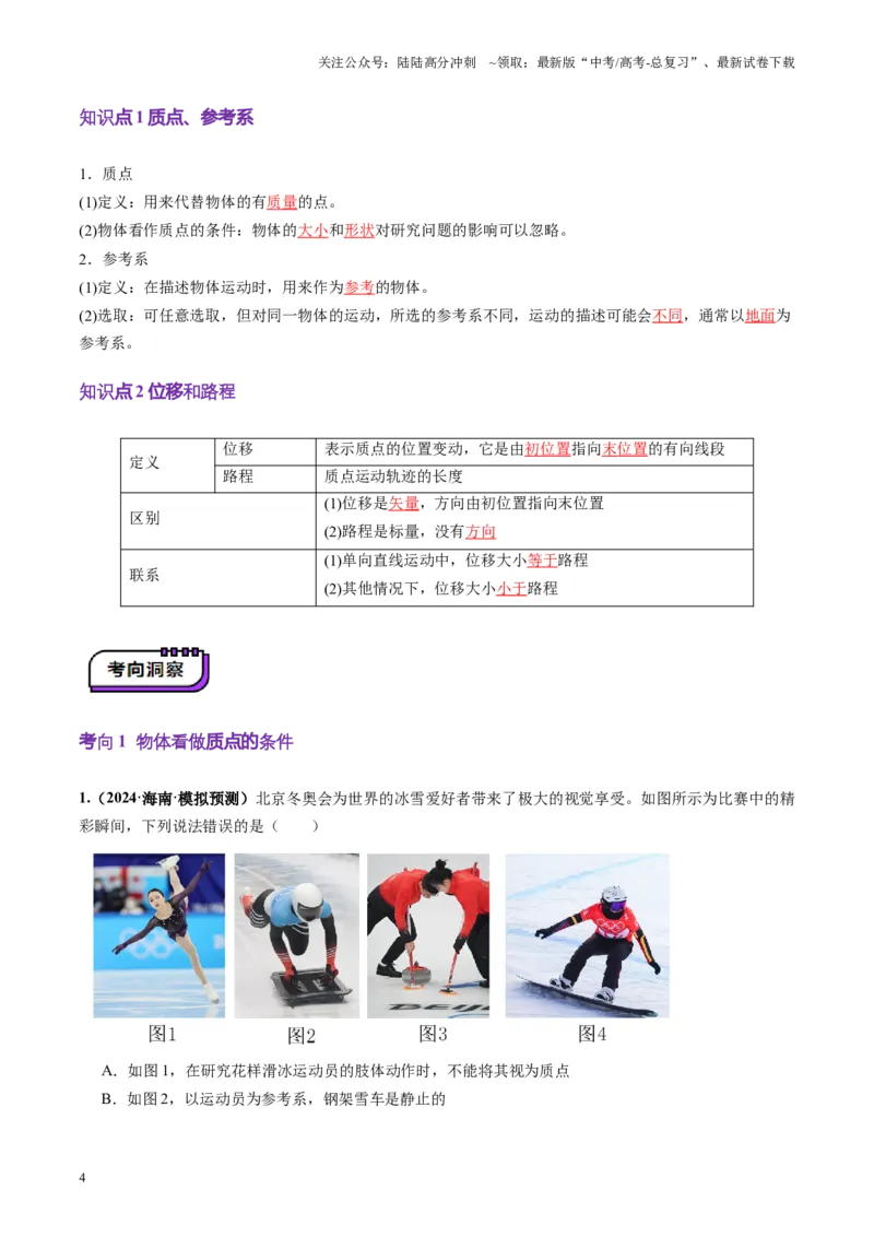 《第01讲运动的描述（讲义）（教师版）_04-物理-高考总复习_一轮复习_2025年_2025年高考物理一轮复习讲义+练习+课件（新教材新高考）_第一章直线运动》第4页预览