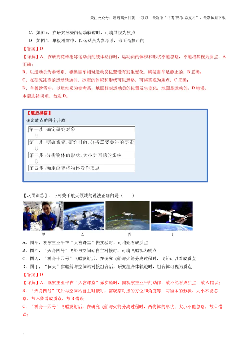《第01讲运动的描述（讲义）（教师版）_04-物理-高考总复习_一轮复习_2025年_2025年高考物理一轮复习讲义+练习+课件（新教材新高考）_第一章直线运动》第5页预览