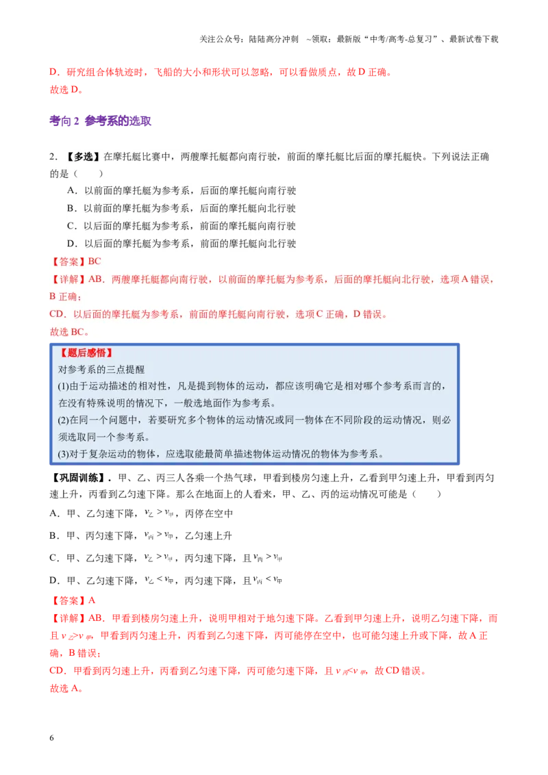 《第01讲运动的描述（讲义）（教师版）_04-物理-高考总复习_一轮复习_2025年_2025年高考物理一轮复习讲义+练习+课件（新教材新高考）_第一章直线运动》第6页预览