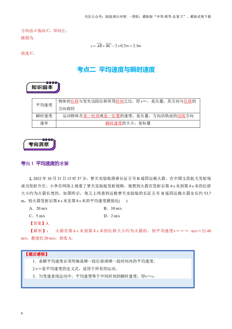 《第01讲运动的描述（讲义）（教师版）_04-物理-高考总复习_一轮复习_2025年_2025年高考物理一轮复习讲义+练习+课件（新教材新高考）_第一章直线运动》第8页预览