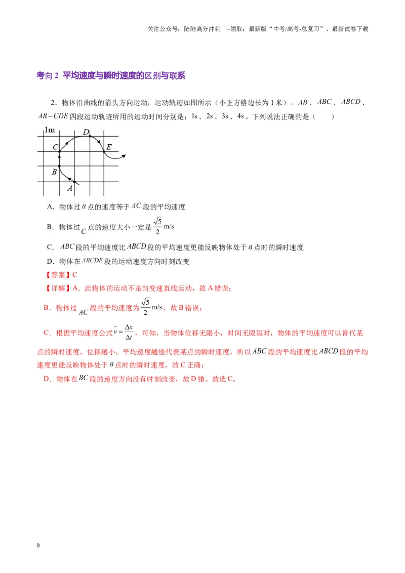 《第01讲运动的描述（讲义）（教师版）_04-物理-高考总复习_一轮复习_2025年_2025年高考物理一轮复习讲义+练习+课件（新教材新高考）_第一章直线运动》第9页预览