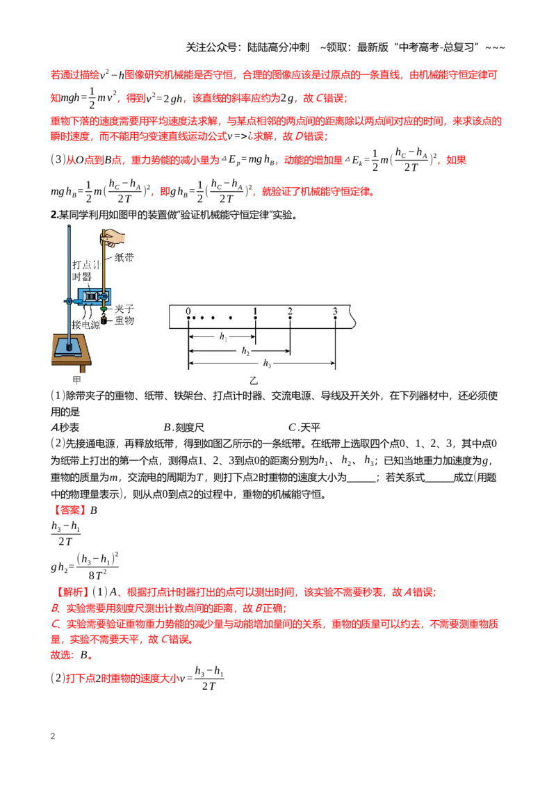 《6.5实验：验证机械能守恒定律专项训练(教师版）_04-物理-高考总复习_一轮复习_2026年-物理高考一轮复习_2026年高三一轮物理人教版考点题组分层练-G406_资料》第2页预览