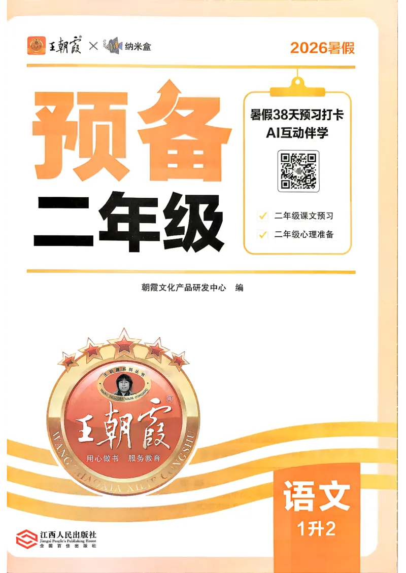 《26秋语文上册王朝霞《预备二年级》_26秋小学初中各机构教辅大合集（一本、教材帮、阳光同学、王朝霞、实验班、小典中点、上分卷、白欧、课堂笔记等等）_26秋小学教辅资料》第2页预览