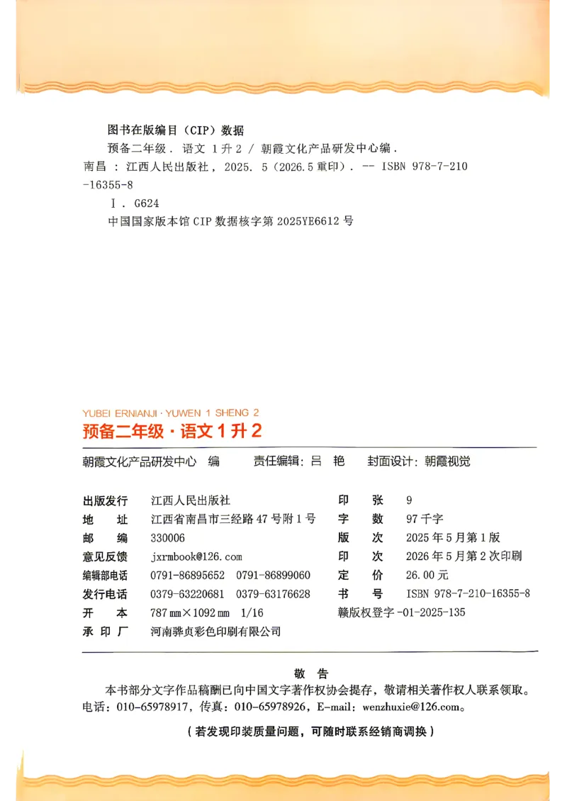 《26秋语文上册王朝霞《预备二年级》_26秋小学初中各机构教辅大合集（一本、教材帮、阳光同学、王朝霞、实验班、小典中点、上分卷、白欧、课堂笔记等等）_26秋小学教辅资料》第3页预览
