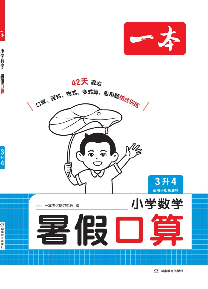 《26秋三升四数学《一本暑假口算》人教版(1)_26秋小学初中各机构教辅大合集（一本、教材帮、阳光同学、王朝霞、实验班、小典中点、上分卷、白欧、课堂笔记等等）_26秋小学教辅资料》第1页预览