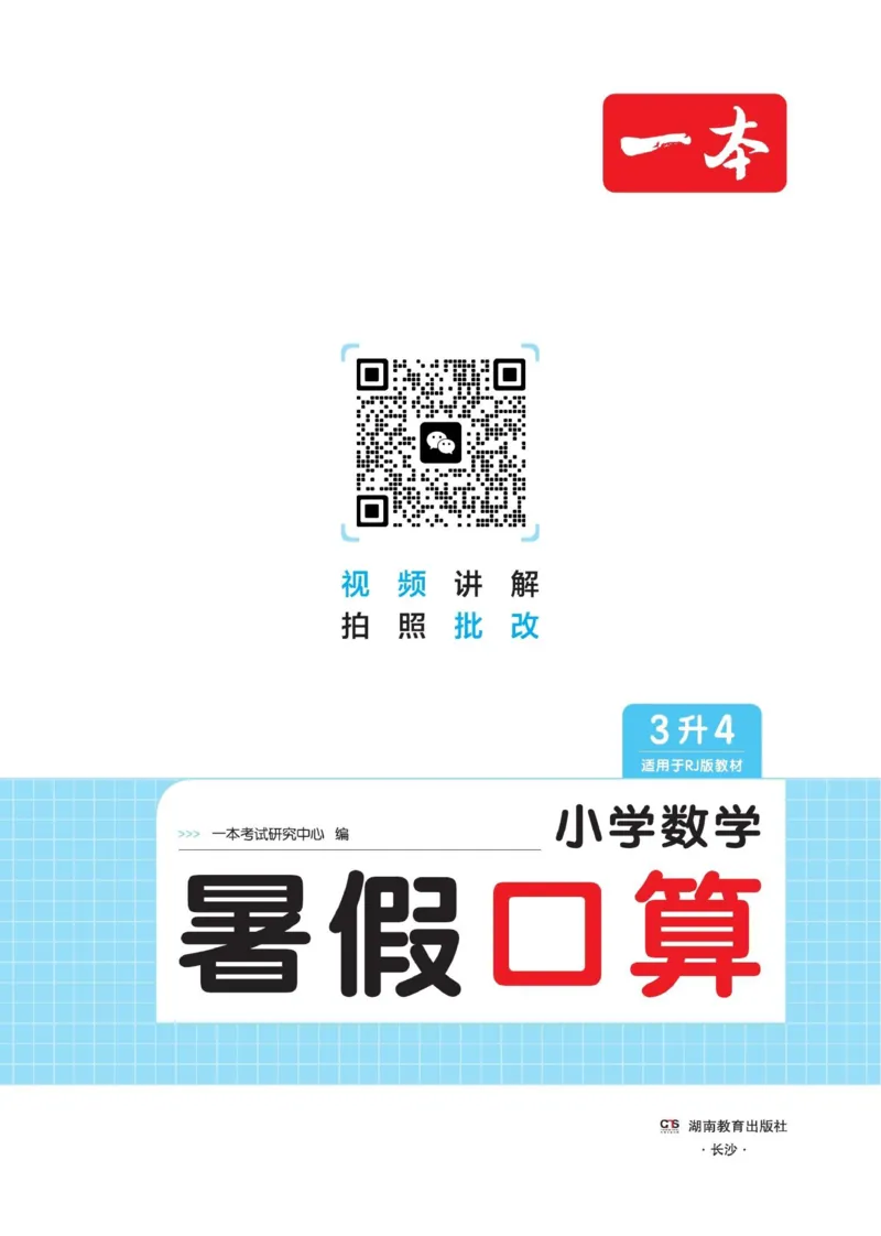 《26秋三升四数学《一本暑假口算》人教版(1)_26秋小学初中各机构教辅大合集（一本、教材帮、阳光同学、王朝霞、实验班、小典中点、上分卷、白欧、课堂笔记等等）_26秋小学教辅资料》第2页预览
