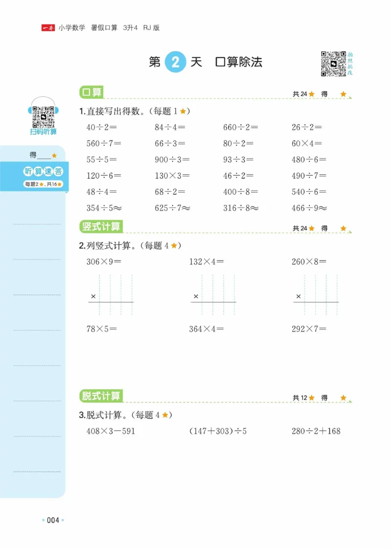 《26秋三升四数学《一本暑假口算》人教版(1)_26秋小学初中各机构教辅大合集（一本、教材帮、阳光同学、王朝霞、实验班、小典中点、上分卷、白欧、课堂笔记等等）_26秋小学教辅资料》第9页预览