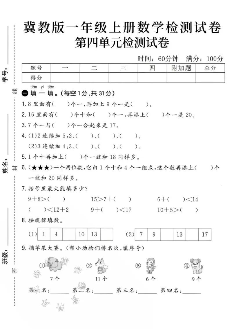 《24秋冀教版一年级上册数学第四单元-8里面-SY(1)_1年级上册同步教辅_1上-数学_一上数学-冀教版试卷》第1页预览