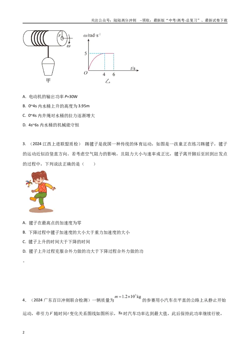 《热点11与实际结合的功和功率（原卷版）_04-物理-高考总复习_专项复习_2024年_2024年高考物理30热点新模拟题习题试题精练巩固提升练习_资料》第2页预览
