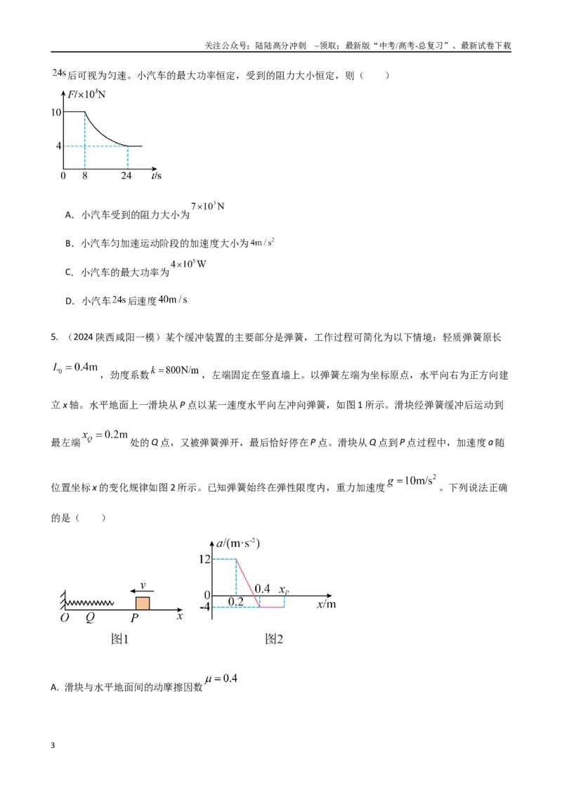 《热点11与实际结合的功和功率（原卷版）_04-物理-高考总复习_专项复习_2024年_2024年高考物理30热点新模拟题习题试题精练巩固提升练习_资料》第3页预览
