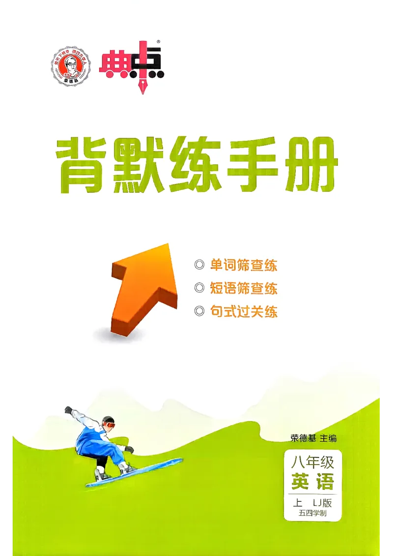 《26秋鲁教版八上英语典中点背默练手册_26秋小学初中各机构教辅大合集（一本、教材帮、阳光同学、王朝霞、实验班、小典中点、上分卷、白欧、课堂笔记等等）_26秋初中教辅资料》第1页预览
