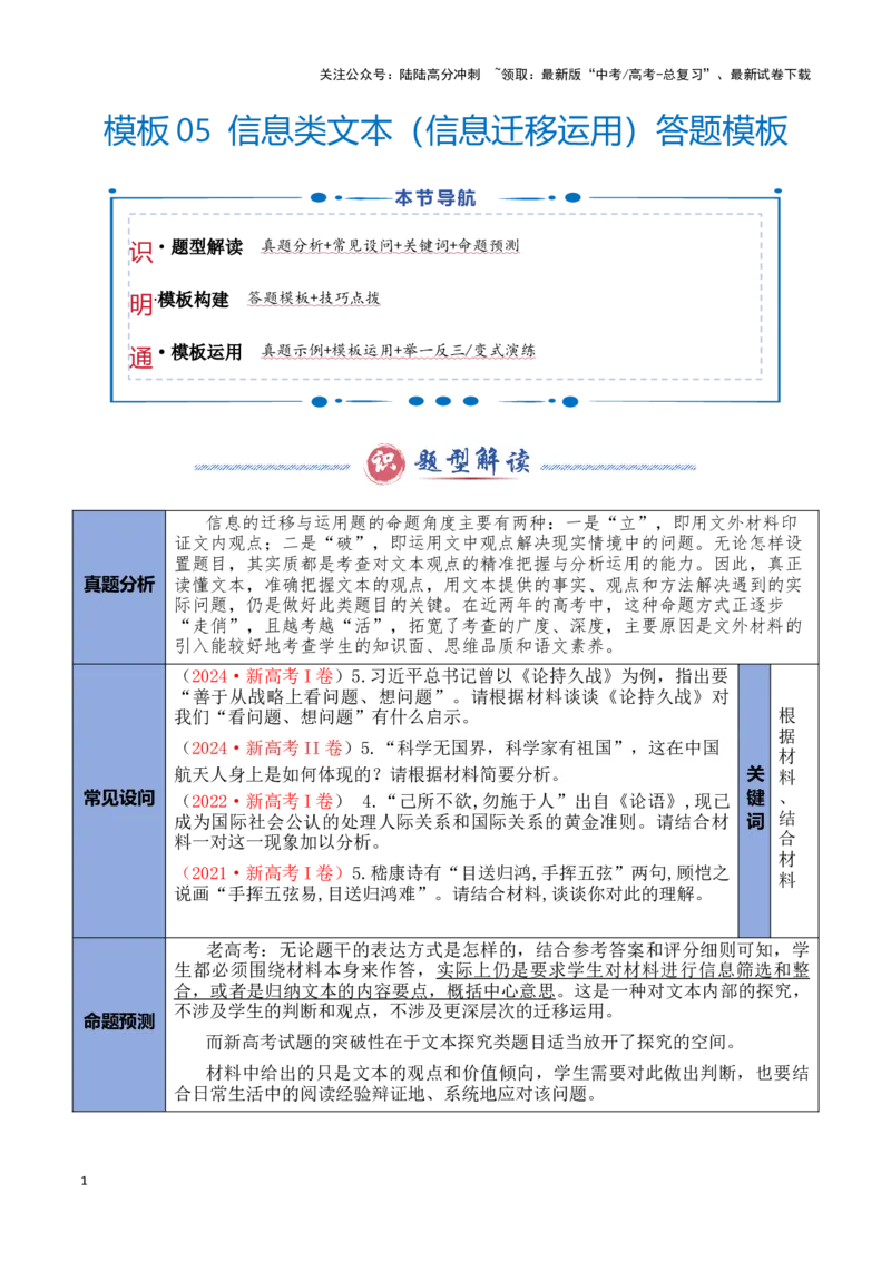 《模板05信息类文本信息迁移运用答题模板（原卷版）_专项复习_2025年_2025年高考语文答题技巧与答题模板（全国通用）》第1页预览