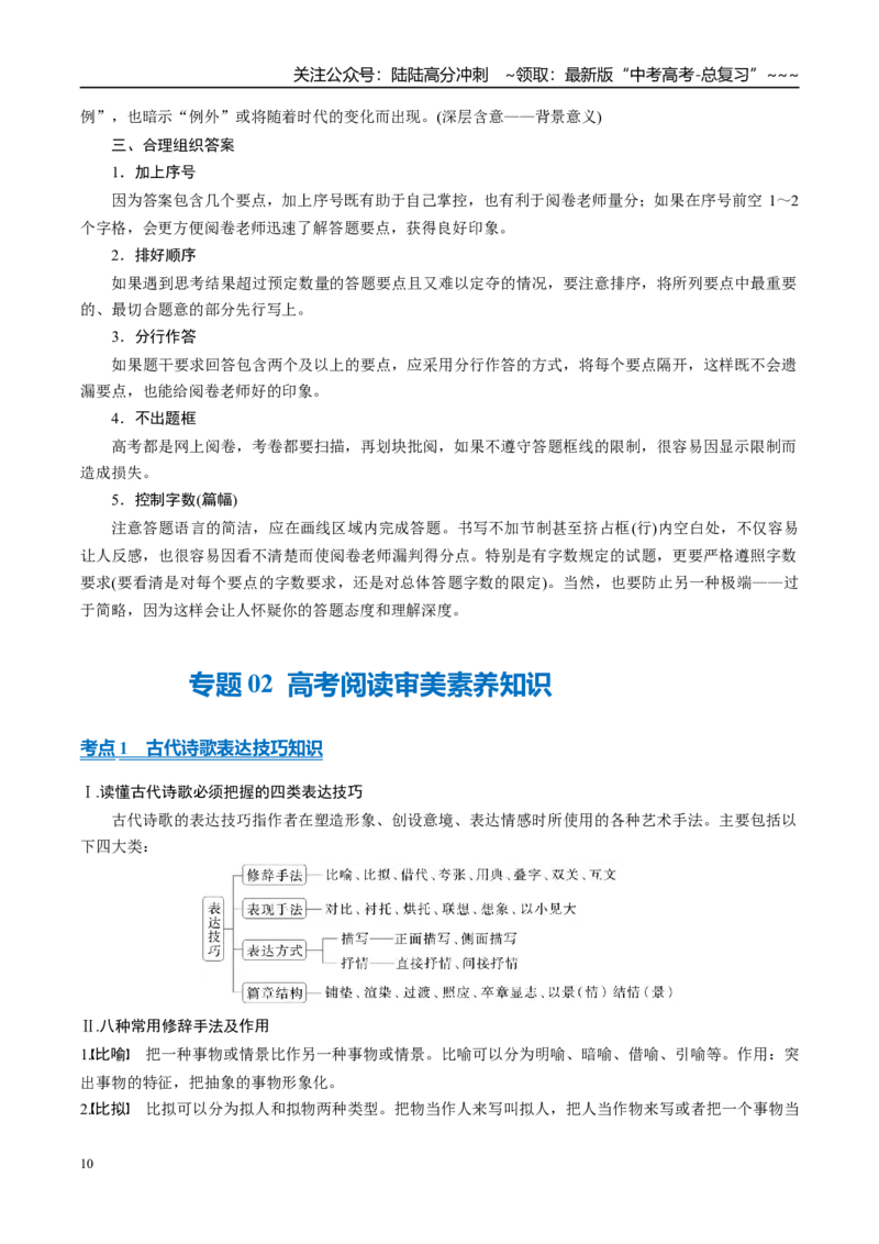 《清单03考场意识与审美实践必考必背干货（知识清单）2026年高考语文终极冲刺讲练测_专项复习_2026年-语文专项复习_2026年高考语文终极冲刺讲练测（全国通用）-G459_2026版》第10页预览