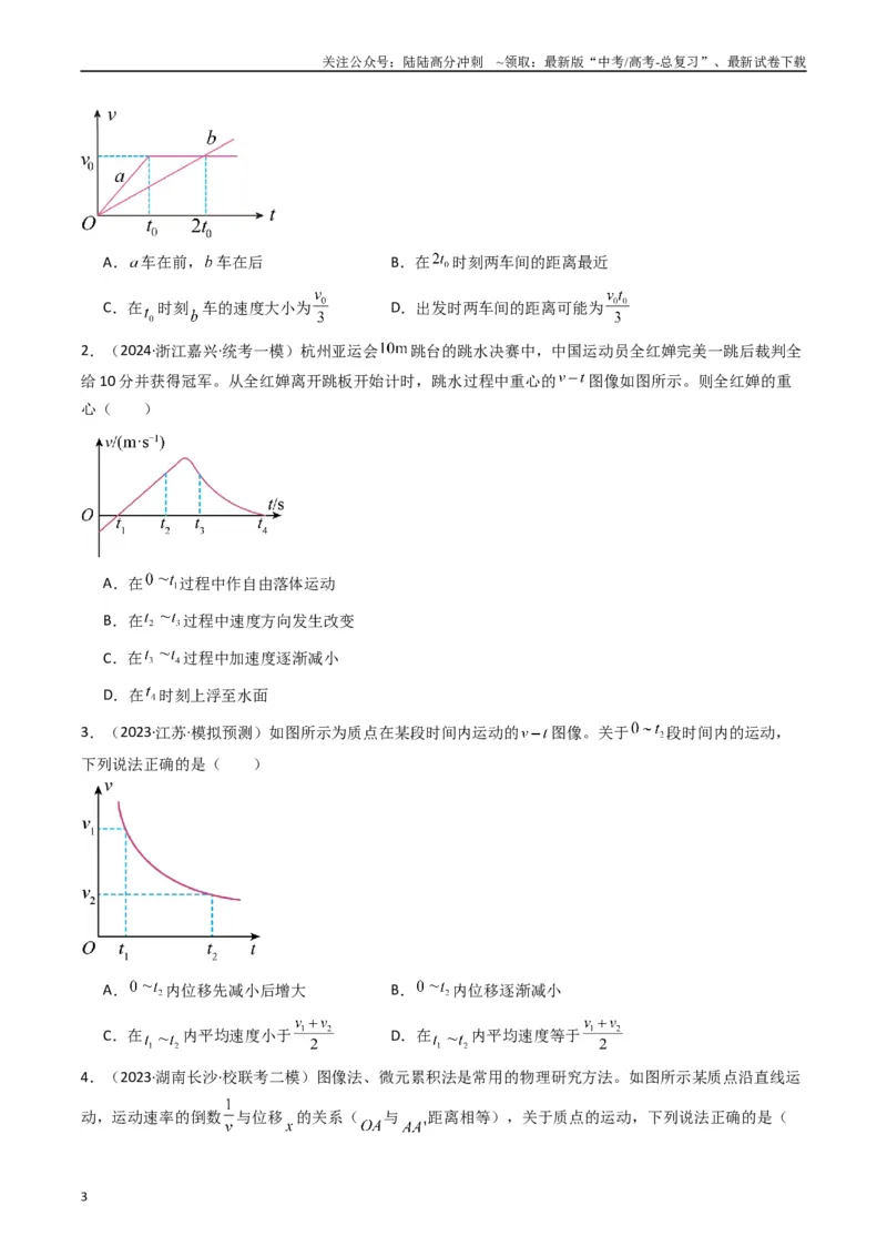 《热点01匀变速直线运动和非匀变速直线运动模型（学生版）_04-物理-高考总复习_专项复习_2024年_2024年高考物理热点·重点·难点专练（新高考专用）》第3页预览
