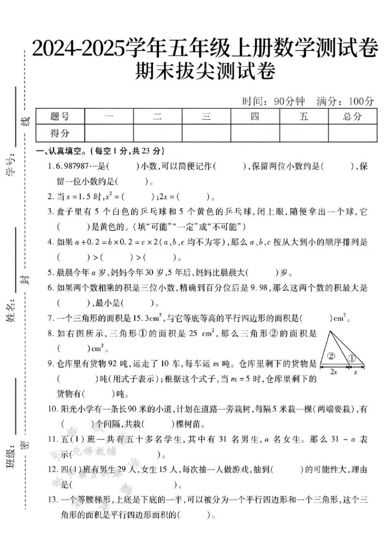 《24年五上数学期末拔尖测试卷--当x=SY_5年级上册同步教辅_5上数学_五上数学人教版试卷》第1页预览