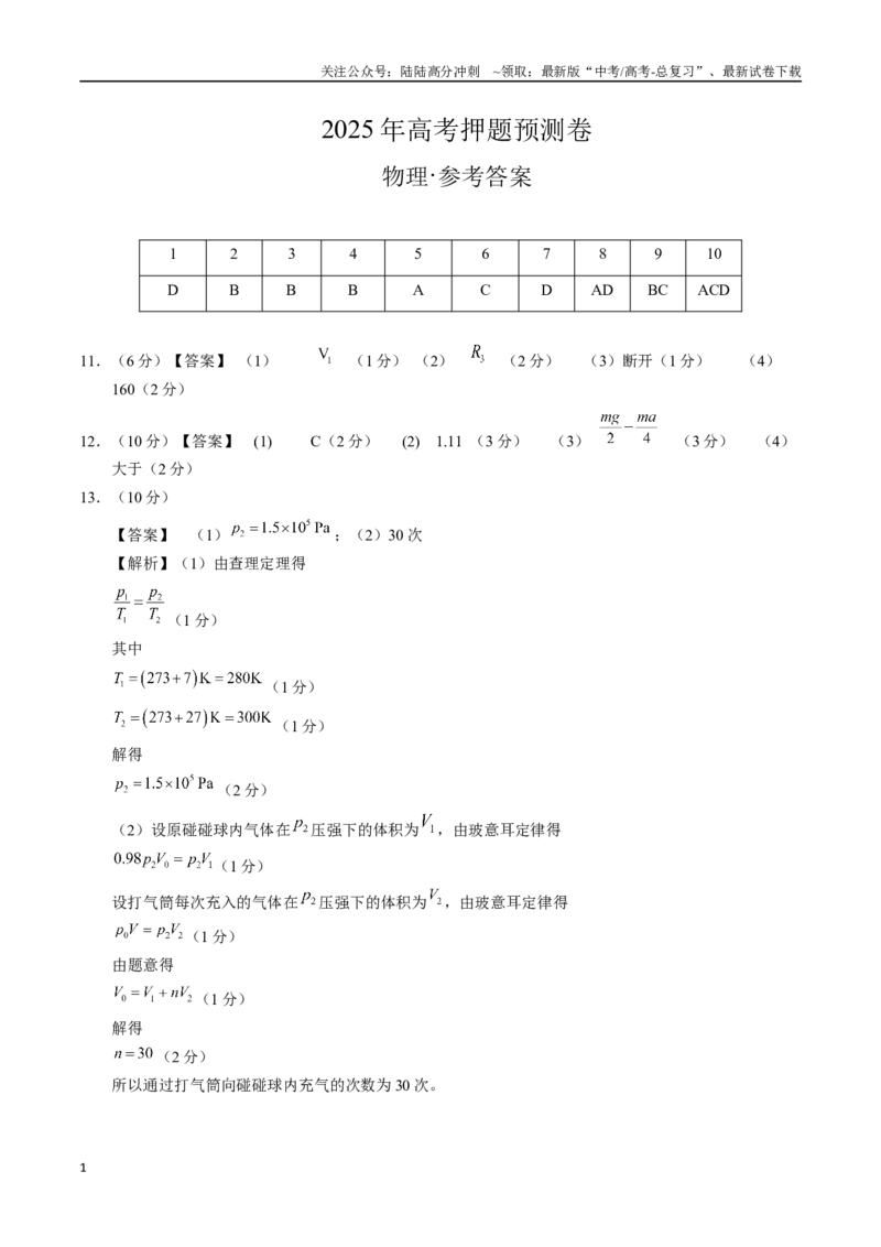 《物理（广西卷02）（参考答案）_04-物理-高考总复习_专项复习_2025年_2025年高考押题预测卷（多地区）物理》第1页预览