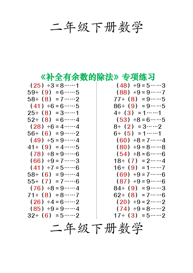 《ST二下数学补全有余数的除法练习_2年级下册同步教辅_2下-数学_二下数学-必背资料通用》第1页预览