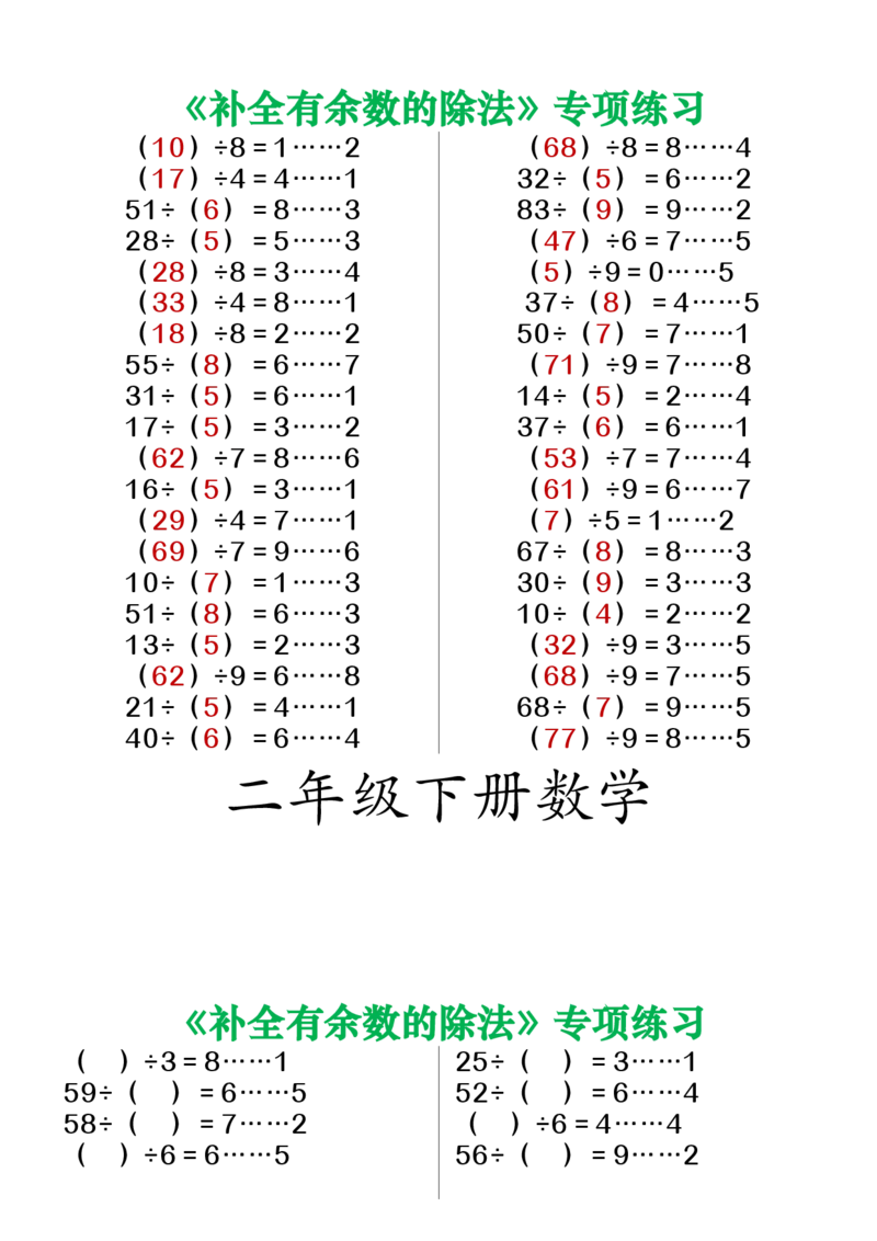 《ST二下数学补全有余数的除法练习_2年级下册同步教辅_2下-数学_二下数学-必背资料通用》第2页预览