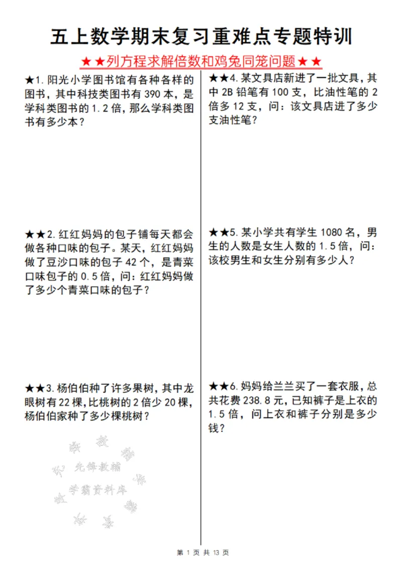 《24年五上数学期末复习重难点专题特训-SY_5年级上册同步教辅_5上数学_五上数学通用重点必背资料+专项练习》第1页预览