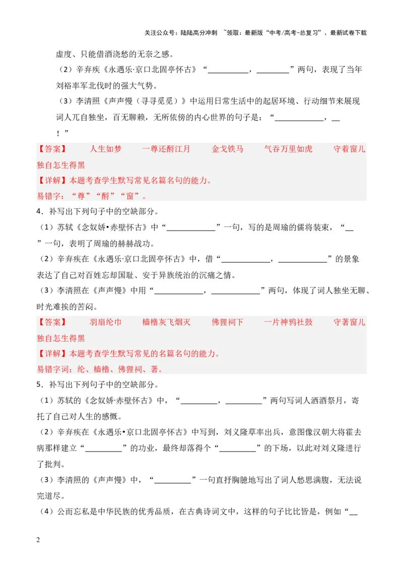 《第03练必修上册《念奴娇·赤壁怀古》《永遇乐·京口北固亭怀古》《声声慢》理解性默写（解析版）_三轮冲刺_2025年高考语文百日冲刺名篇名句默写每日一练（统编版五册）》第2页预览