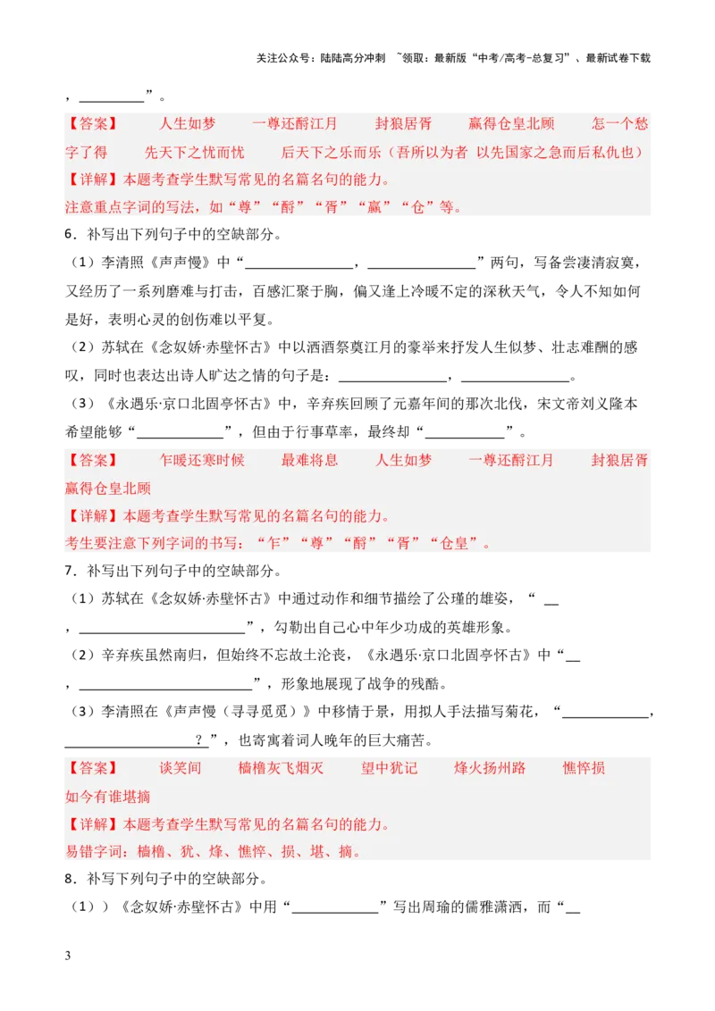 《第03练必修上册《念奴娇·赤壁怀古》《永遇乐·京口北固亭怀古》《声声慢》理解性默写（解析版）_三轮冲刺_2025年高考语文百日冲刺名篇名句默写每日一练（统编版五册）》第3页预览