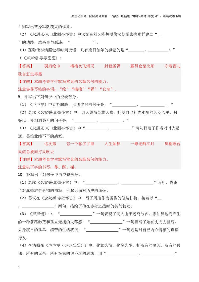 《第03练必修上册《念奴娇·赤壁怀古》《永遇乐·京口北固亭怀古》《声声慢》理解性默写（解析版）_三轮冲刺_2025年高考语文百日冲刺名篇名句默写每日一练（统编版五册）》第4页预览