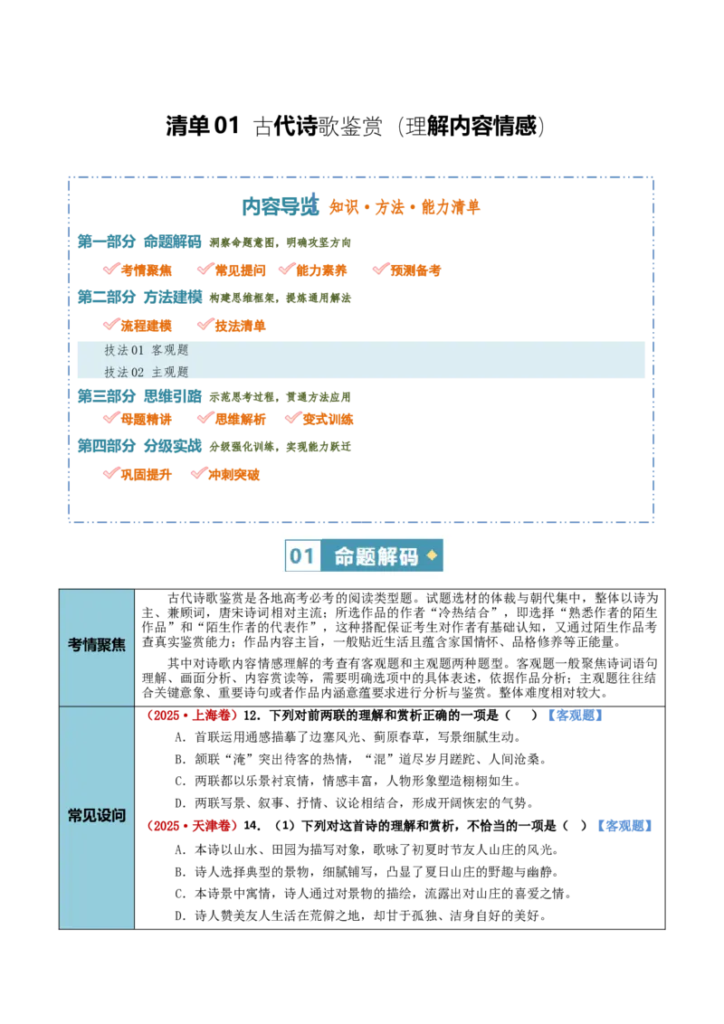 《清单01古代诗歌鉴赏（理解内容情感）（知识·方法·能力清单）（全国通用）（教师版）(1)_二轮复习_2026年-语文二轮复习_2026年高考语文二轮复习知识清单（全国通用）-G448_2026版》第1页预览