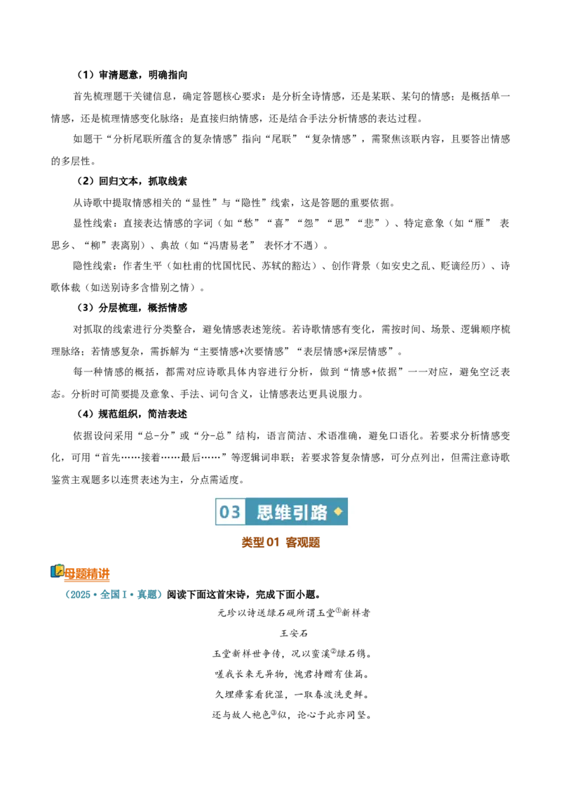 《清单01古代诗歌鉴赏（理解内容情感）（知识·方法·能力清单）（全国通用）（教师版）(1)_二轮复习_2026年-语文二轮复习_2026年高考语文二轮复习知识清单（全国通用）-G448_2026版》第6页预览