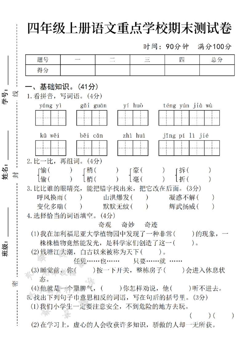 《24年四上语文期末测试卷-洋溢SY_4年级上册同步教辅_4上-语文_四上语文单元＋期中＋期末卷_四上语文期末卷》第1页预览