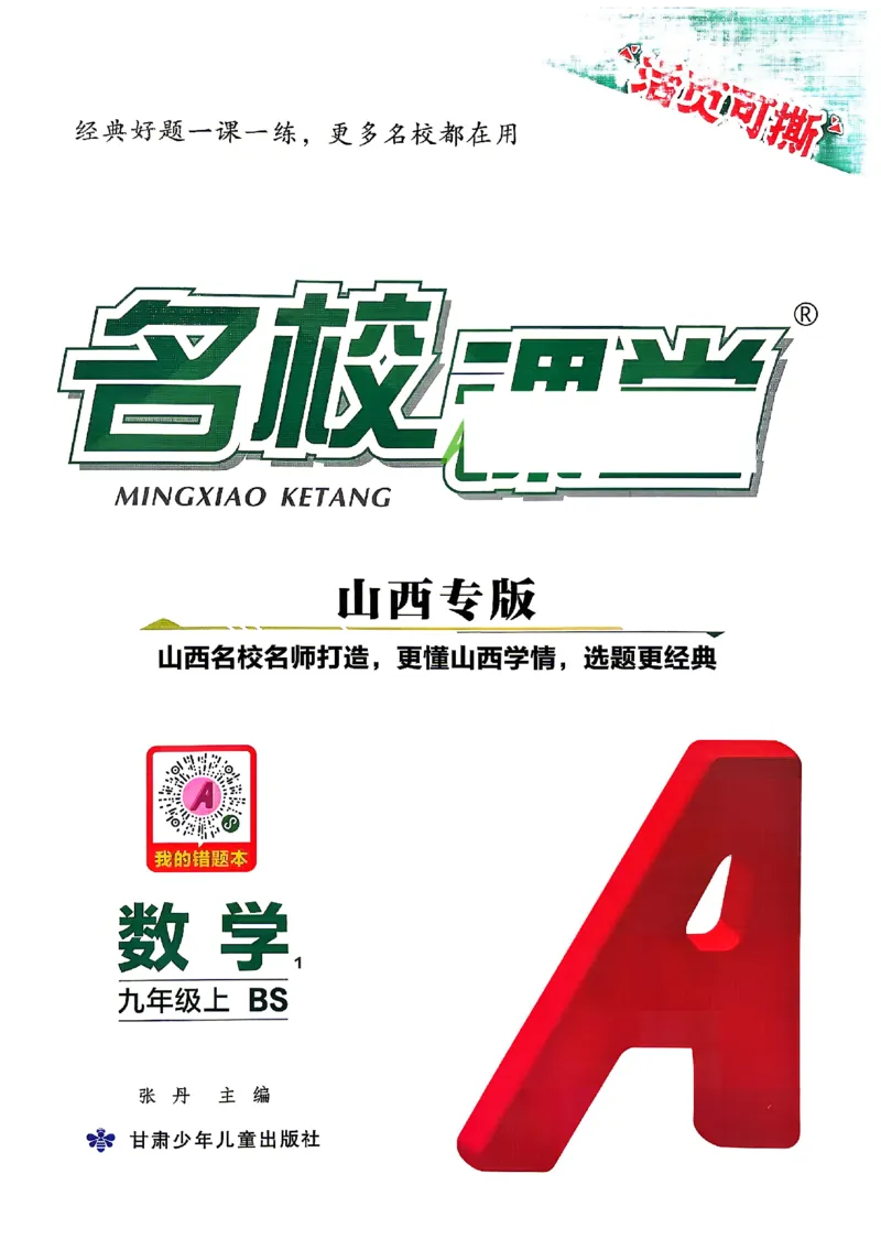 《2027《初中数学•山西名校课堂》九上(北师大)_2027版初中《名校课堂》9年级上册（数学）（北师山西）》第1页预览