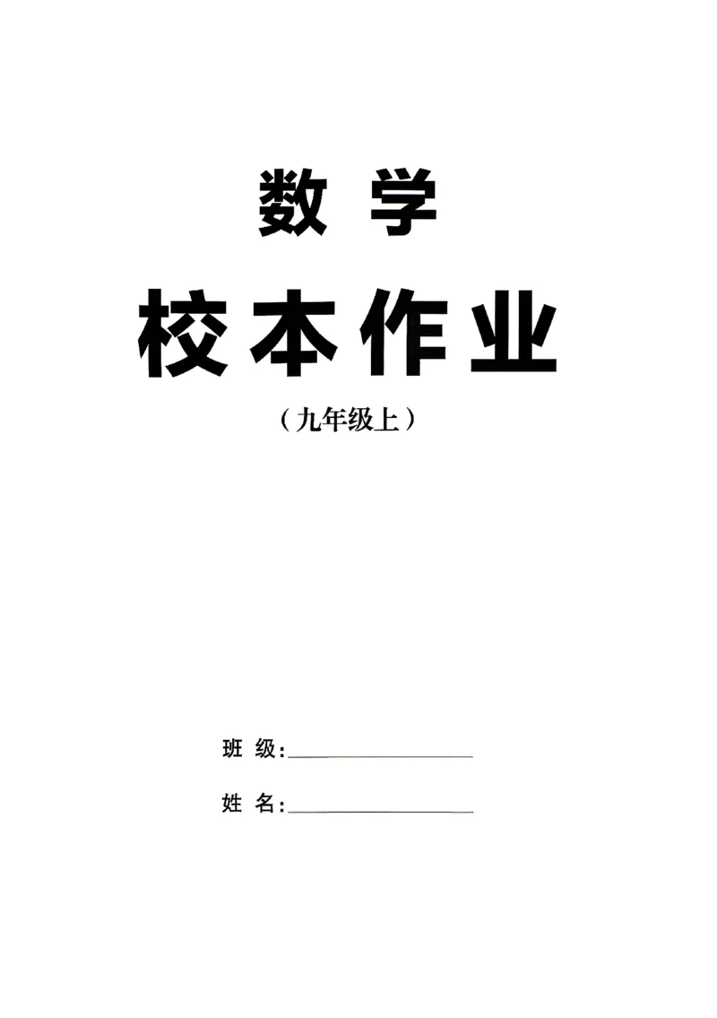 《2027《初中数学•山西名校课堂》九上(北师大)_2027版初中《名校课堂》9年级上册（数学）（北师山西）》第3页预览