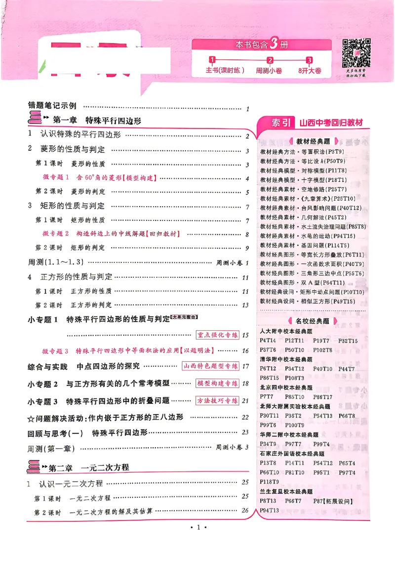 《2027《初中数学•山西名校课堂》九上(北师大)_2027版初中《名校课堂》9年级上册（数学）（北师山西）》第4页预览