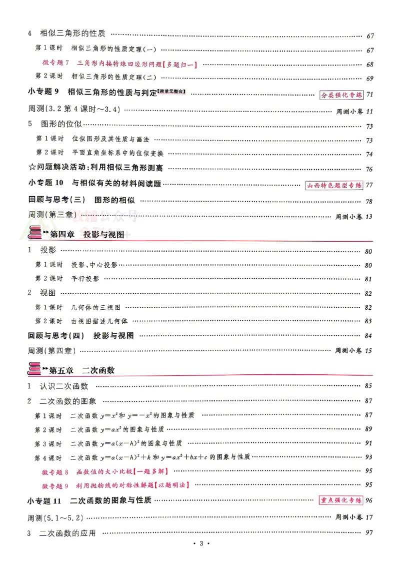 《2027《初中数学•山西名校课堂》九上(北师大)_2027版初中《名校课堂》9年级上册（数学）（北师山西）》第6页预览