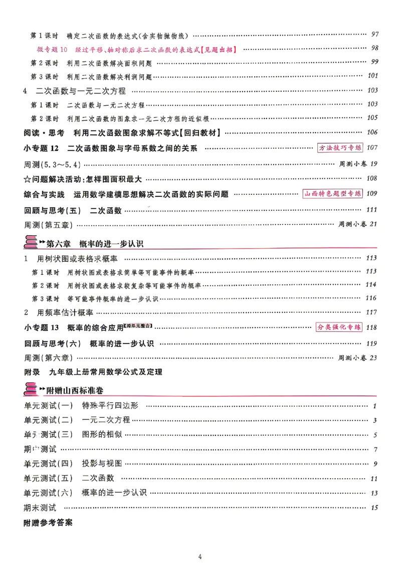 《2027《初中数学•山西名校课堂》九上(北师大)_2027版初中《名校课堂》9年级上册（数学）（北师山西）》第7页预览