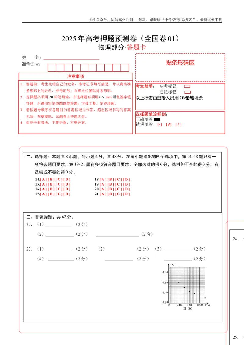 《物理（全国卷01）（答题卡）A4版_04-物理-高考总复习_专项复习_2025年_2025年高考押题预测卷（多地区）物理》第1页预览