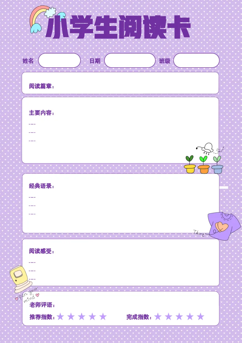 《48_26秋小学初中各机构教辅大合集（一本、教材帮、阳光同学、王朝霞、实验班、小典中点、上分卷、白欧、课堂笔记等等）_26秋小学教辅资料_20学习打印纸（语数英）_阅读记录卡》第1页预览