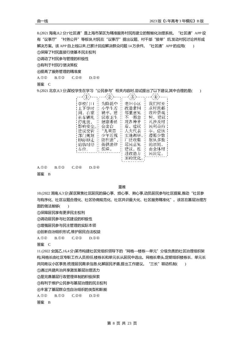 《1_06-专题六人民当家作主（试题Word）_2023版教学资源包_2023版新高考新教材版选考总复习政治5·3B版_3_第三部分政治与法治_2_专题六人民当家作主_2_试题WORD》第8页预览