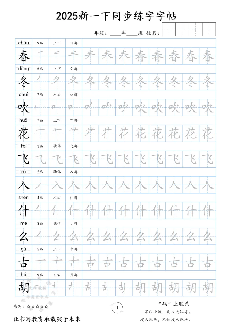 《25新一下同步练字字帖SY(1)_1年级下册同步教辅_1下-语文_一下语文-生字+字帖》第1页预览