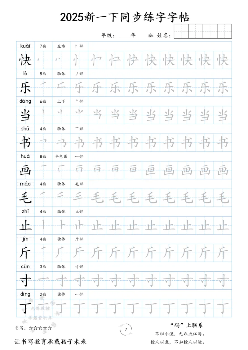 《25新一下同步练字字帖SY(1)_1年级下册同步教辅_1下-语文_一下语文-生字+字帖》第7页预览