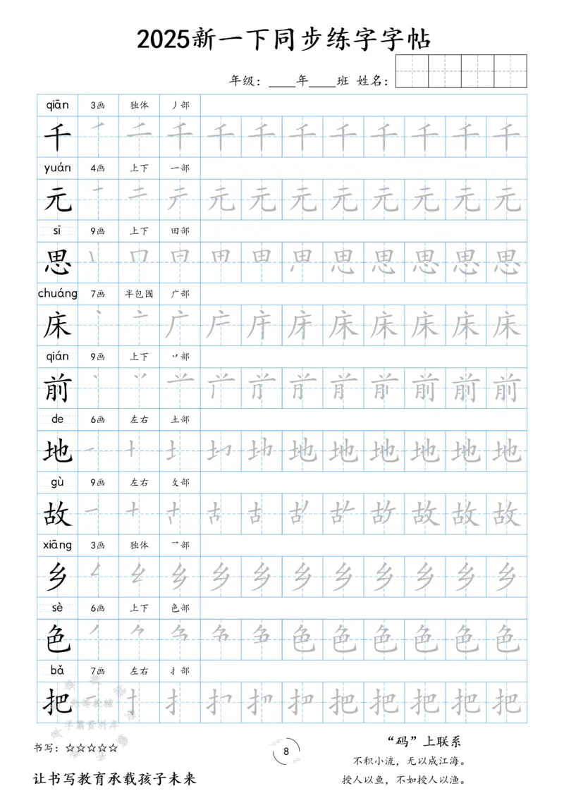 《25新一下同步练字字帖SY(1)_1年级下册同步教辅_1下-语文_一下语文-生字+字帖》第8页预览