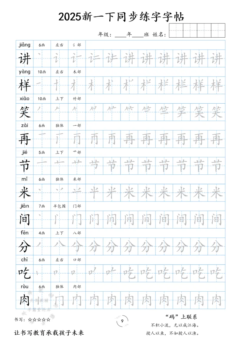 《25新一下同步练字字帖SY(1)_1年级下册同步教辅_1下-语文_一下语文-生字+字帖》第9页预览