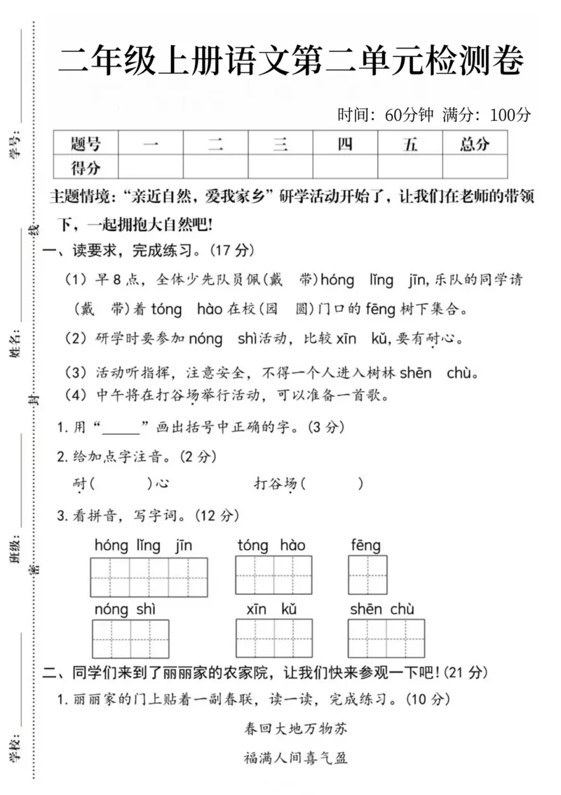 《24秋季二年级上册语文第二单元测试卷_2年级上册同步教辅_2上-语文_二上语文-期中+期末试卷_二上语文-单元卷》第1页预览