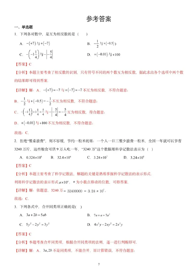 《苏州七上期中模拟数学答案（2）_2025-2026学年苏州市期中考模拟试卷合集》第1页预览