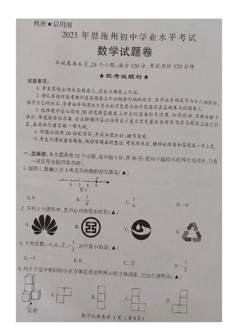 《2023湖北恩施数学试卷(图片版)_历年中考真题2013-2025_初中数学历年中考真题（2013-2025）_初中数学历年中考真题（2013-2023）_21湖北地区试卷》第1页预览