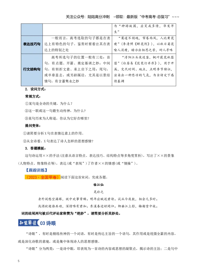 《第02讲鉴赏诗歌语言（知识清单）（全国通用）学生版_一轮复习_2026年-语文一轮复习_2026年高考语文一轮复习知识清单（全国通用）-G56_2026版》第5页预览