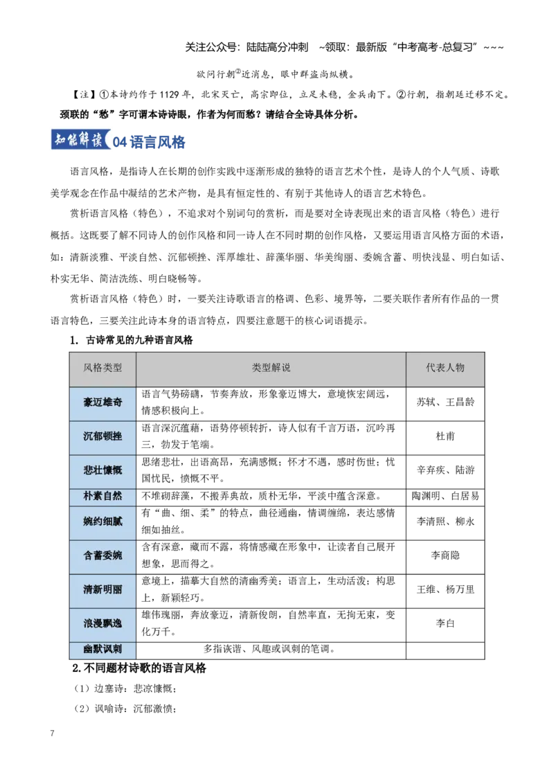 《第02讲鉴赏诗歌语言（知识清单）（全国通用）学生版_一轮复习_2026年-语文一轮复习_2026年高考语文一轮复习知识清单（全国通用）-G56_2026版》第7页预览