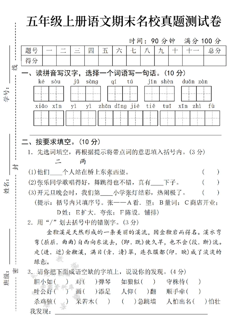 《24年五上语文期末名校真题测试卷-kesou-SY_5年级上册同步教辅_5上语文_五上语文单元+期中+期末卷_五上语文期末卷》第1页预览