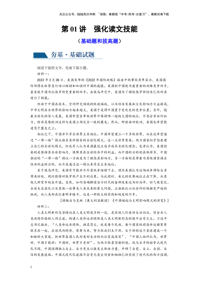 《第01讲强化读文技能（练习）（原卷版）_一轮复习_2024年_2024年高考语文一轮复习讲练测（课件+讲义+练习）（新高考）_第一部分现代文阅读_专题一信息类文本阅读》第1页预览